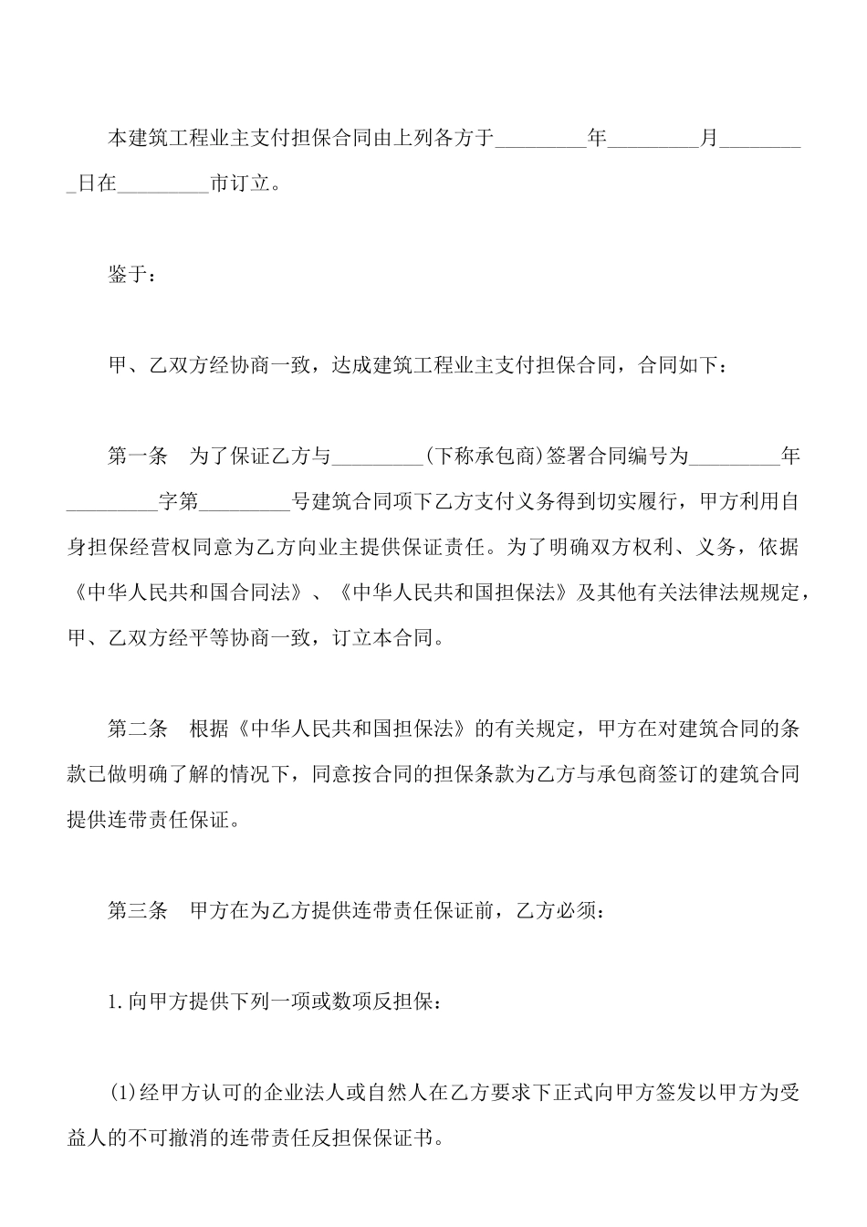 建筑工程业主支付担保合同书_第2页