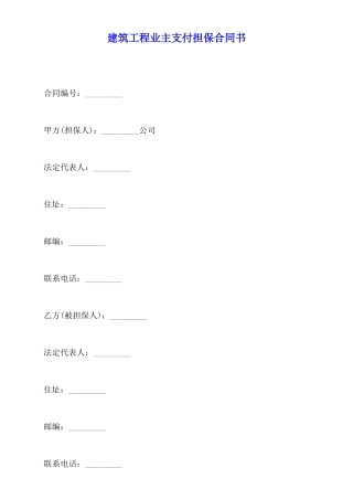 建筑工程业主支付担保合同书
