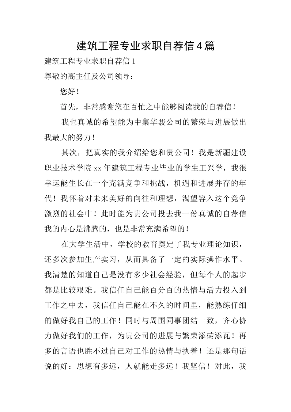 建筑工程专业求职自荐信4篇_第1页