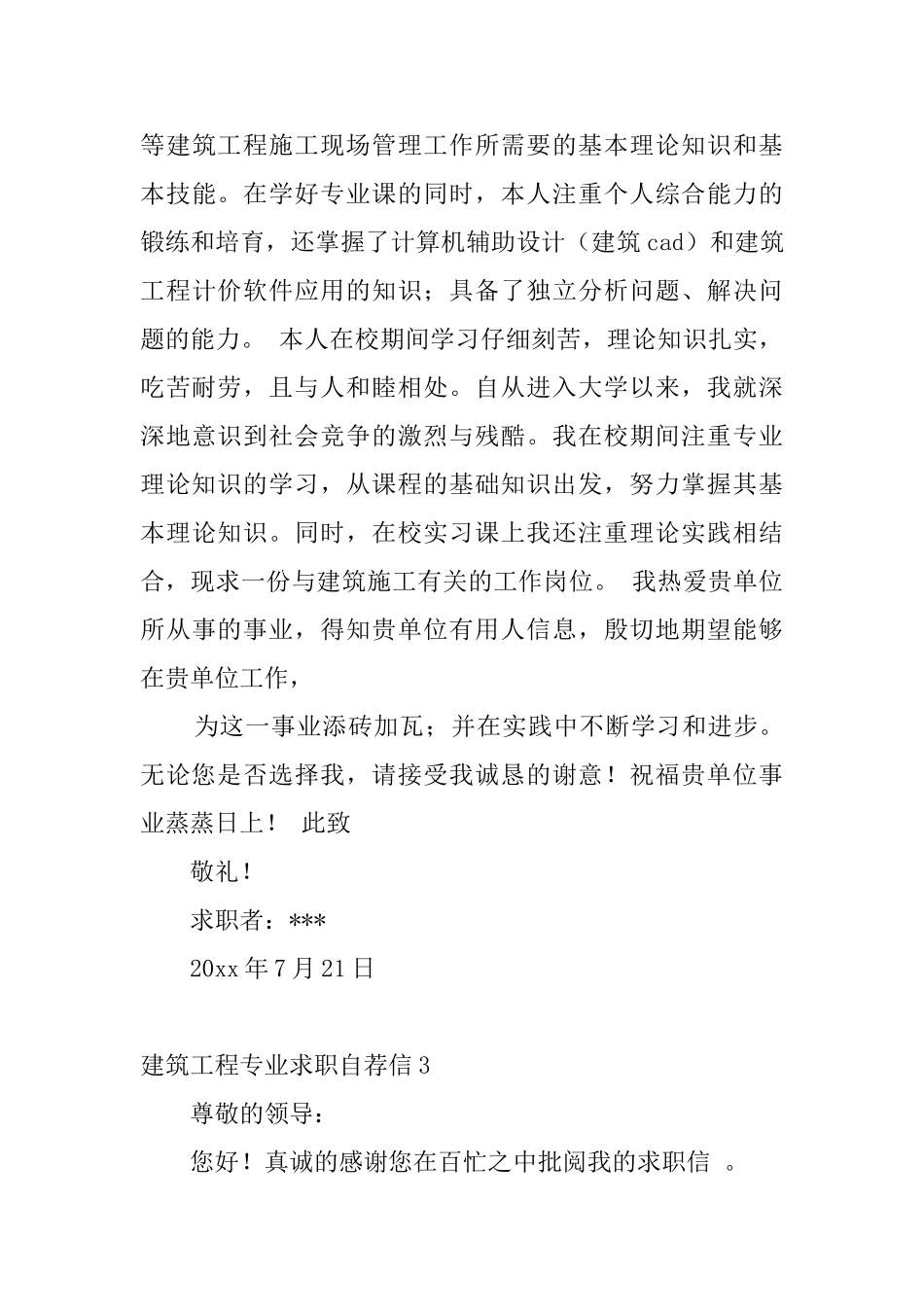 建筑工程专业求职自荐信4篇_第3页