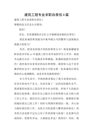 建筑工程专业求职自荐信4篇