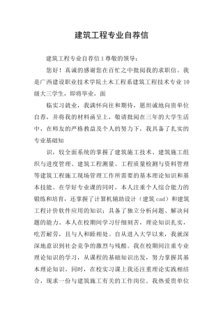 建筑工程专业自荐信
