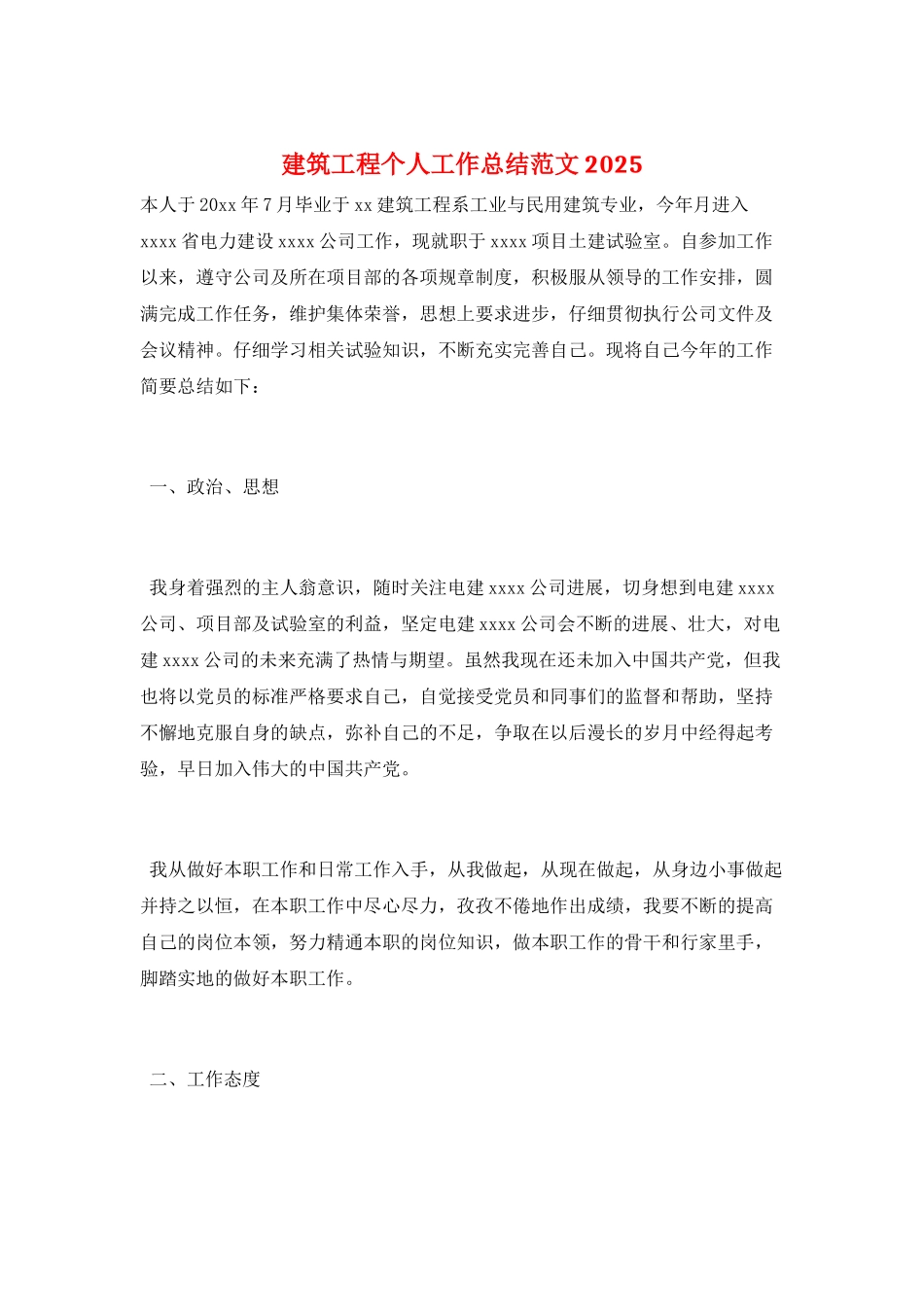 建筑工程个人工作总结范文2025_第1页