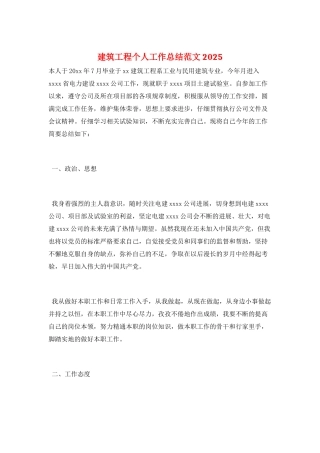 建筑工程个人工作总结范文2025