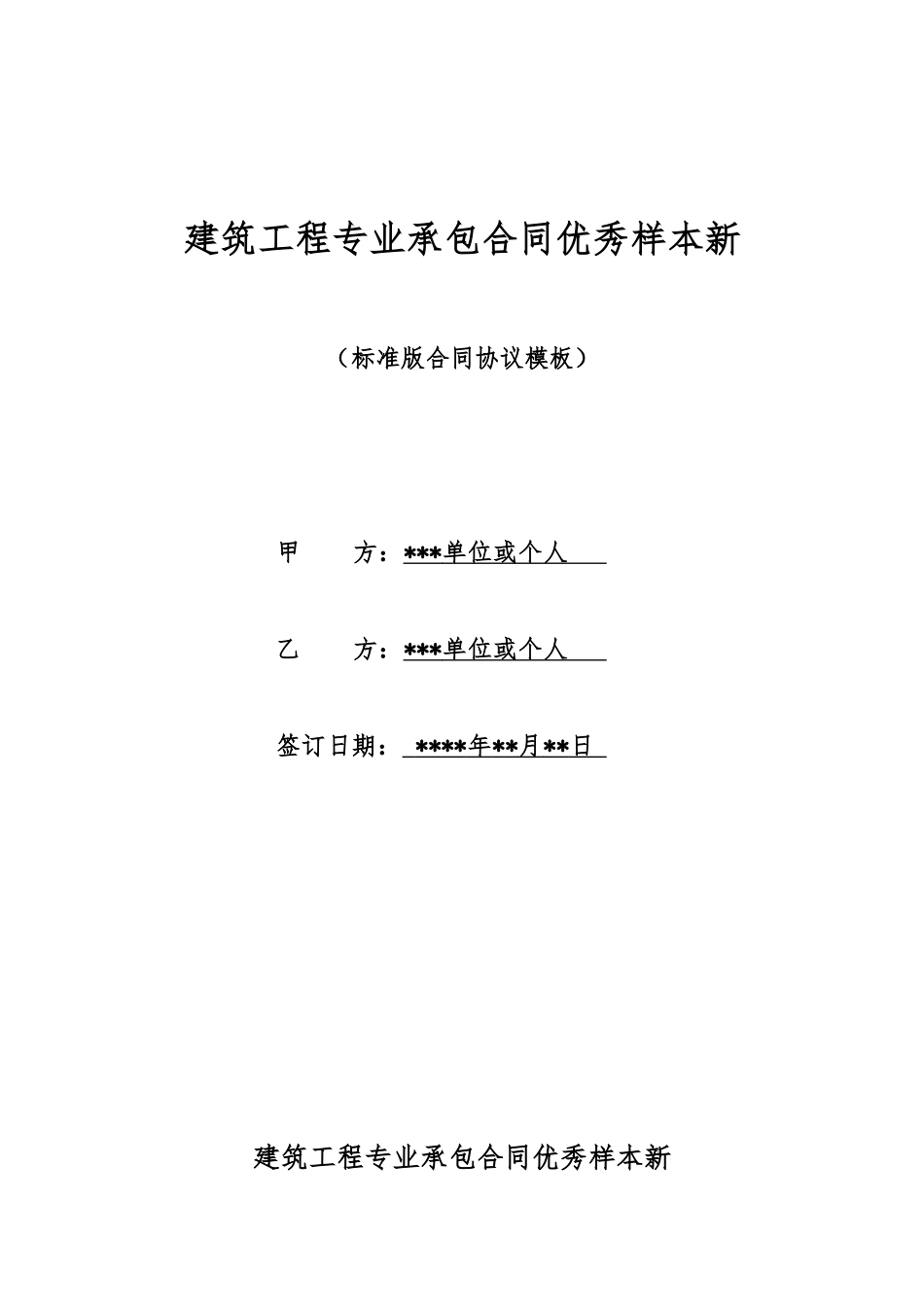建筑工程专业承包合同优秀样本新_第1页