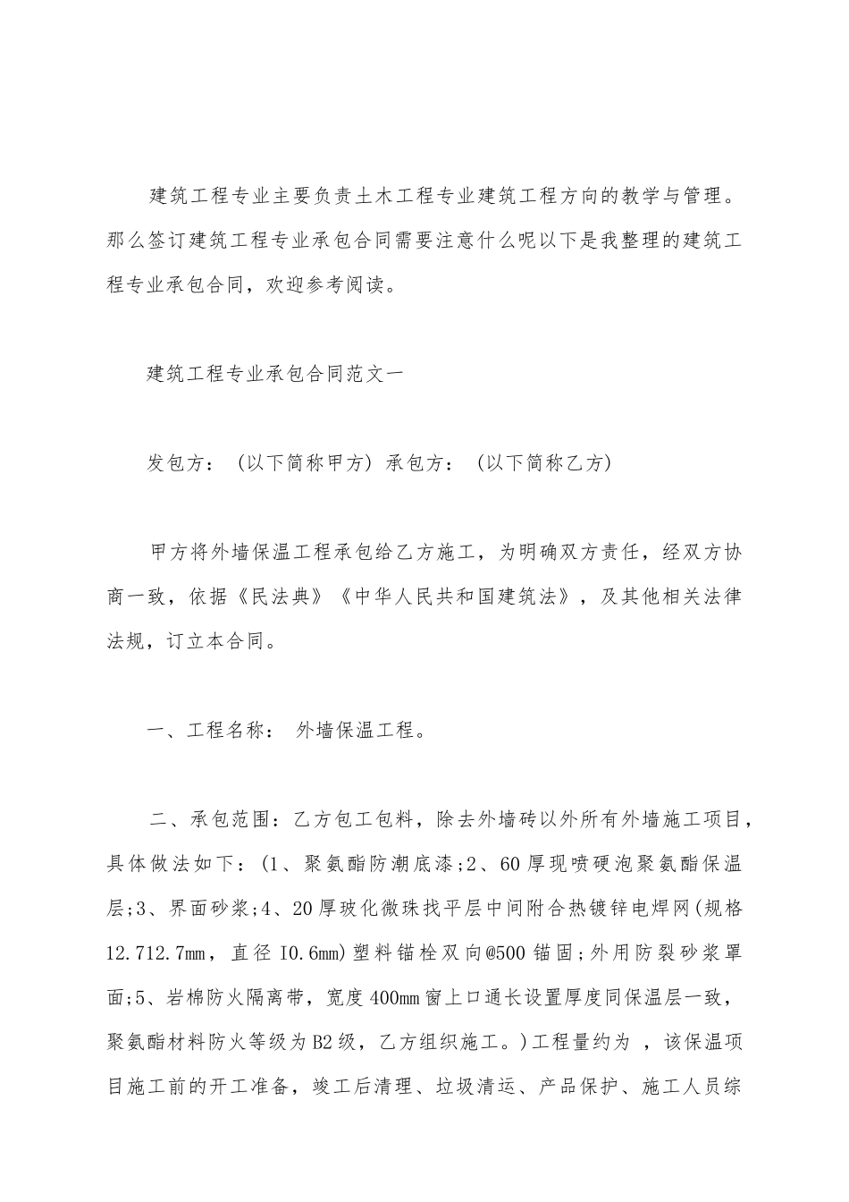 建筑工程专业承包合同优秀样本新_第2页