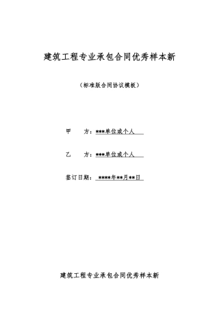 建筑工程专业承包合同优秀样本新