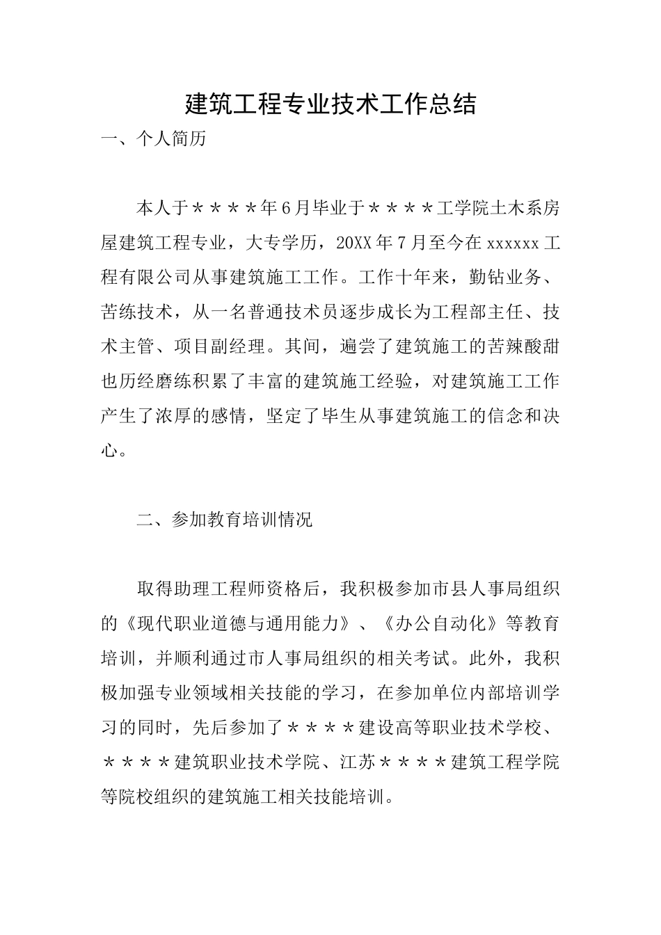 建筑工程专业技术工作总结_第1页