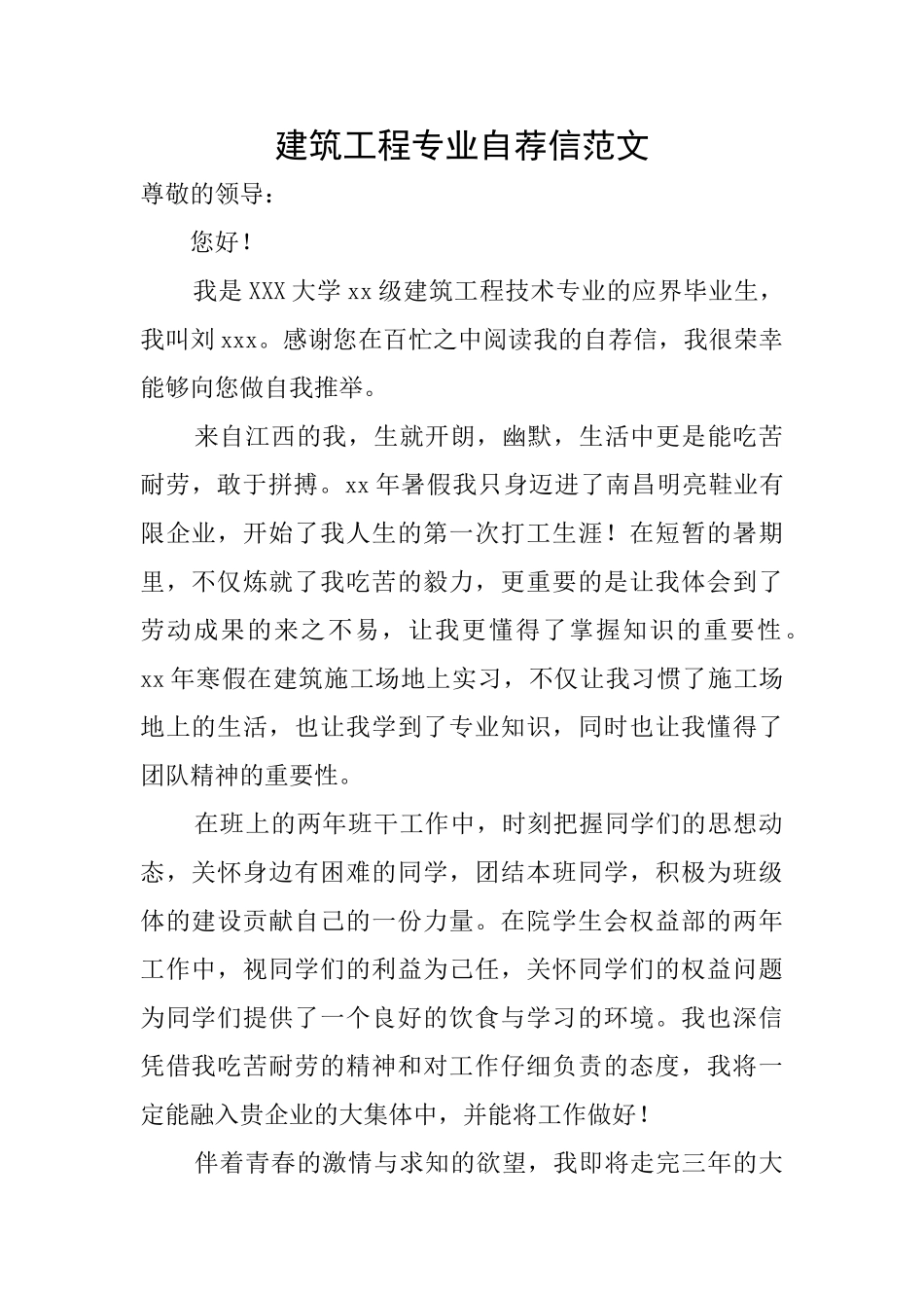建筑工程专业自荐信范文_第1页