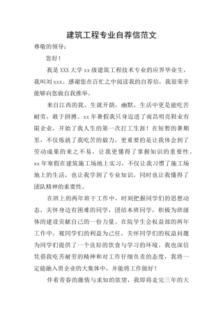 建筑工程专业自荐信范文