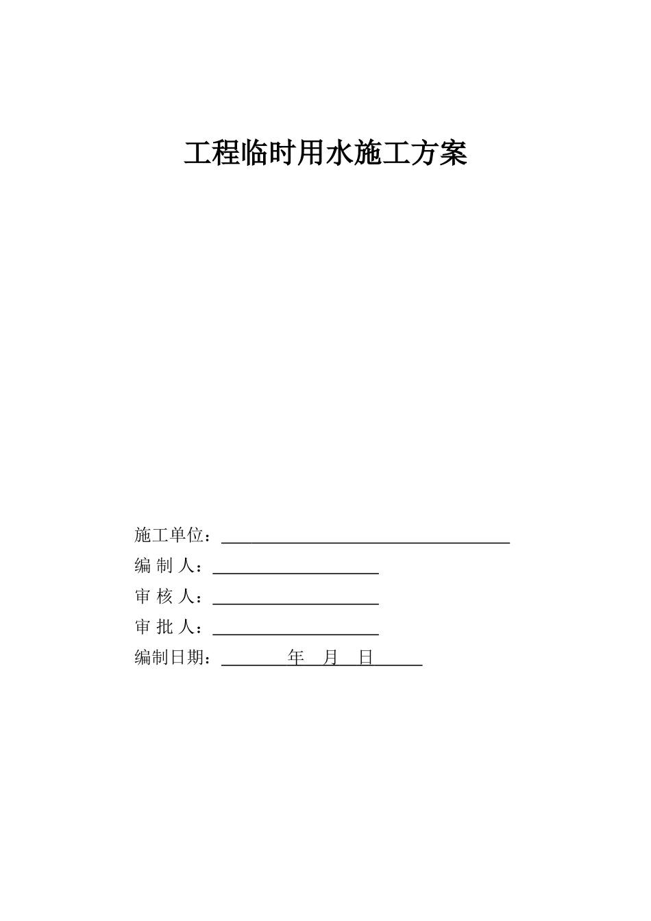 建筑工程临水施工方案_第1页