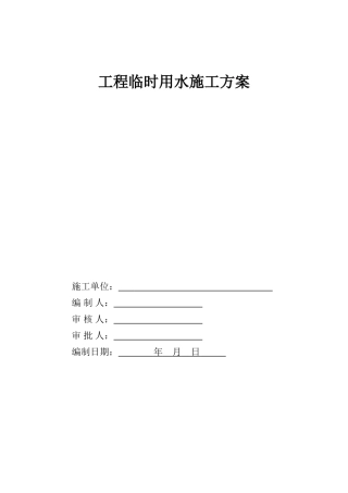 建筑工程临水施工方案