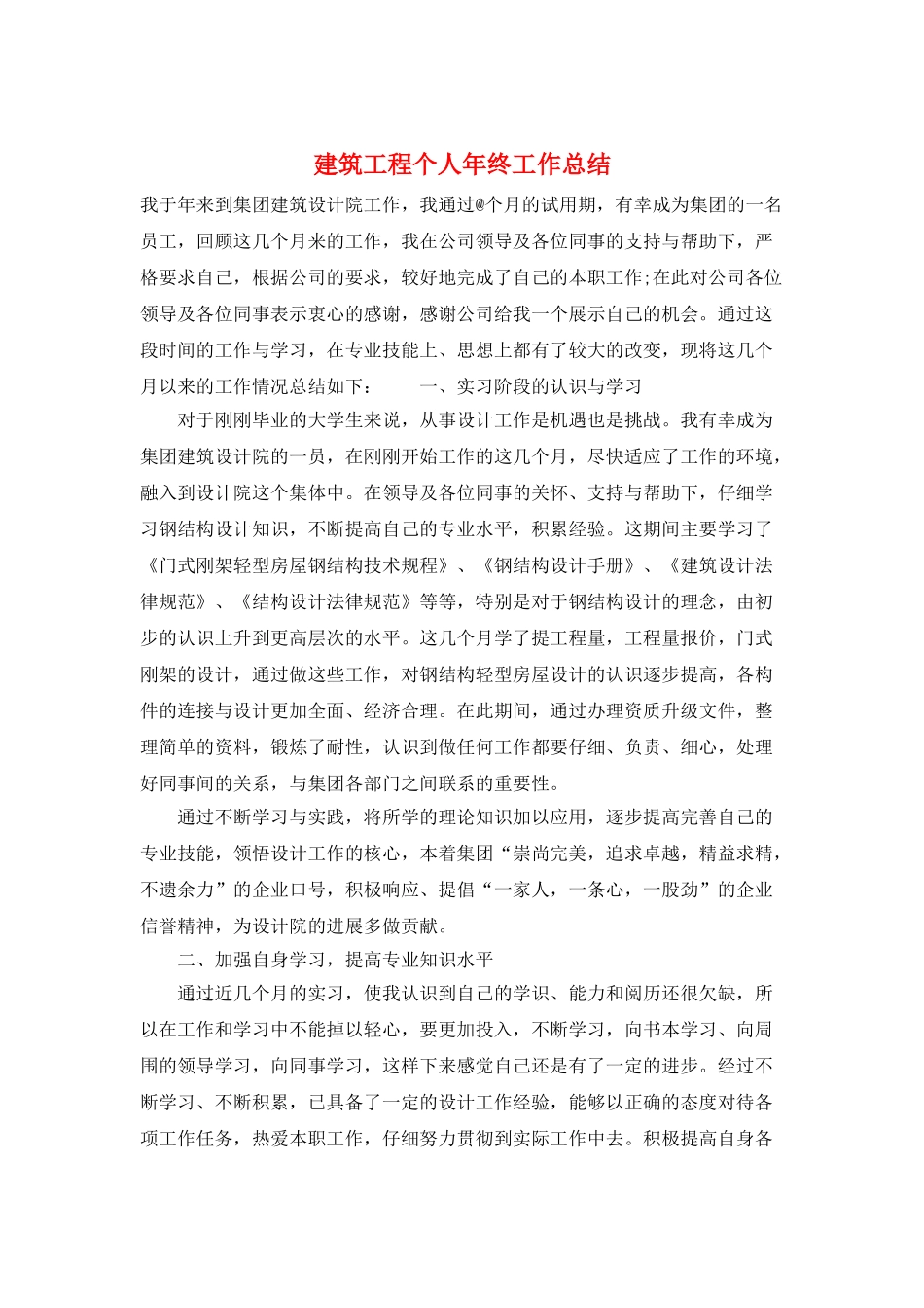 建筑工程个人年终工作总结_第1页