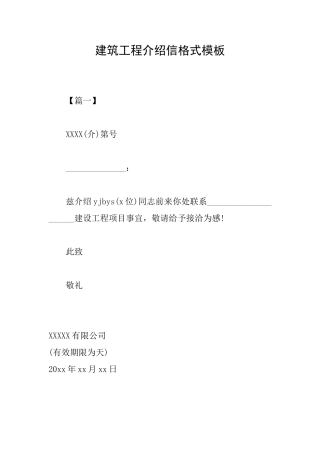 建筑工程介绍信格式模板