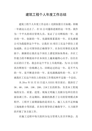 建筑工程个人年度工作总结