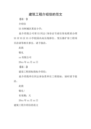 建筑工程介绍信的范文
