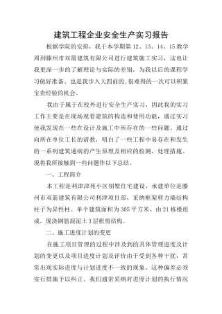建筑工程企业安全生产实习报告