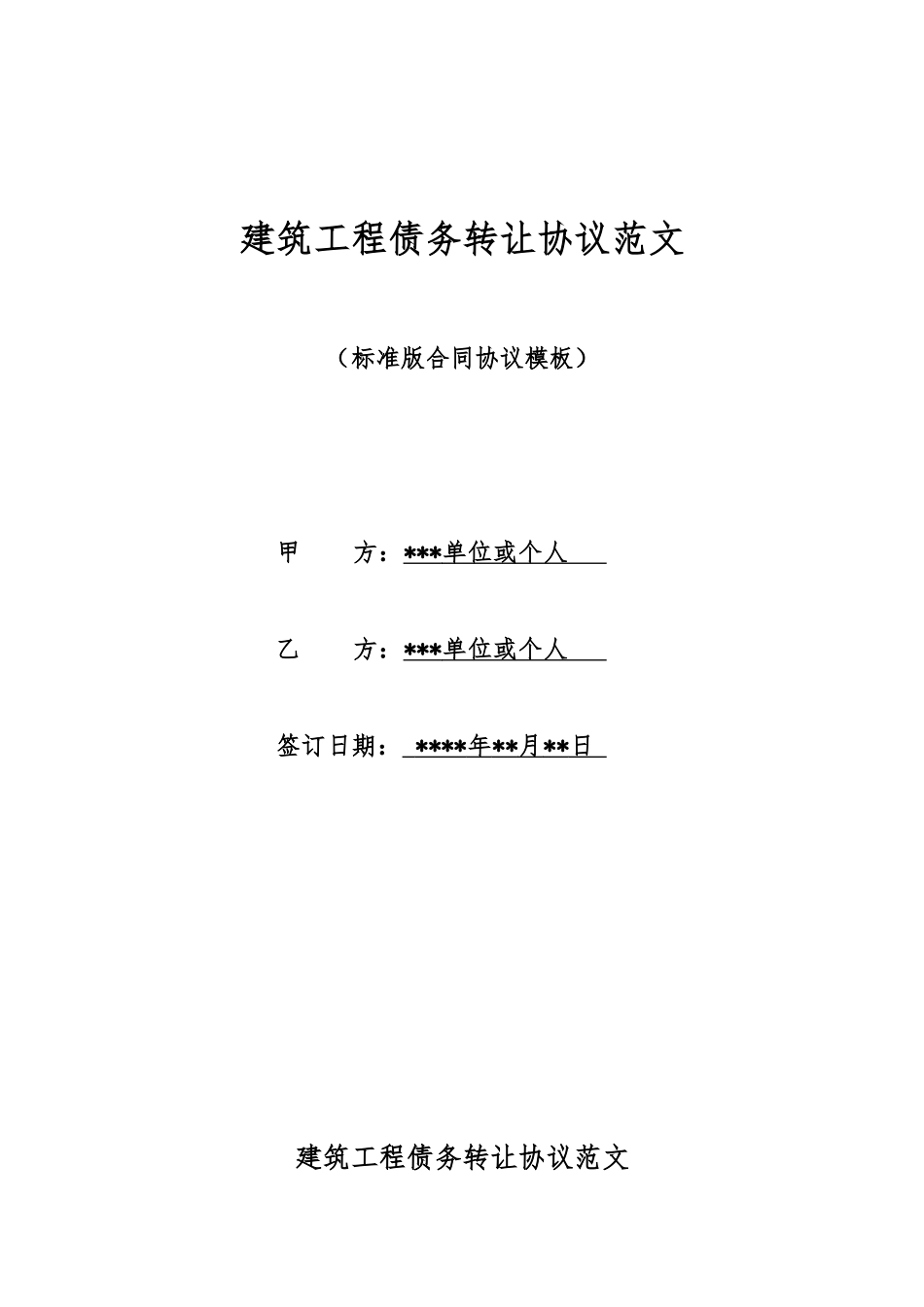 建筑工程债务转让协议范文_第1页