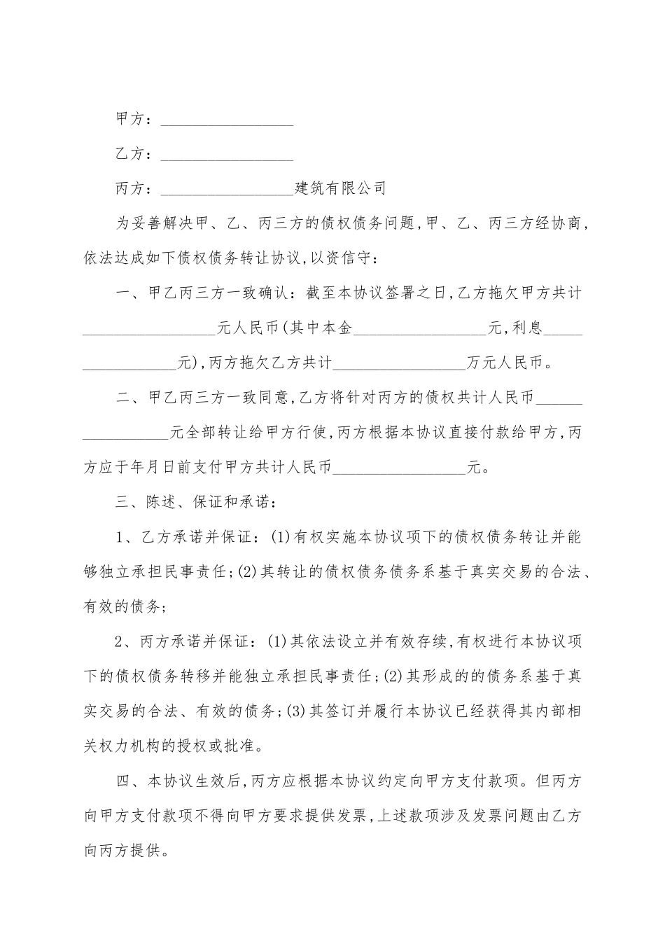 建筑工程债务转让协议范文_第2页