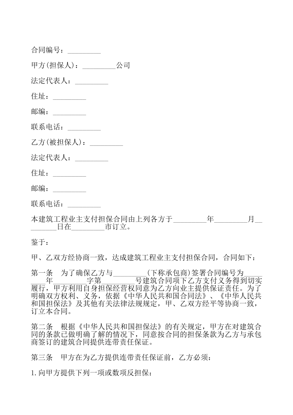 建筑工程业主支付担保合同书——_第2页