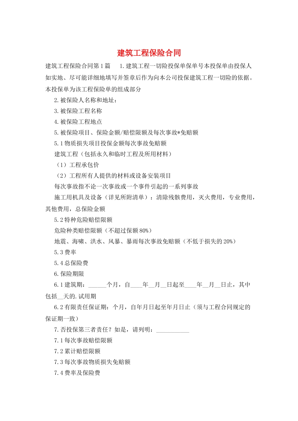 建筑工程保险合同_第1页