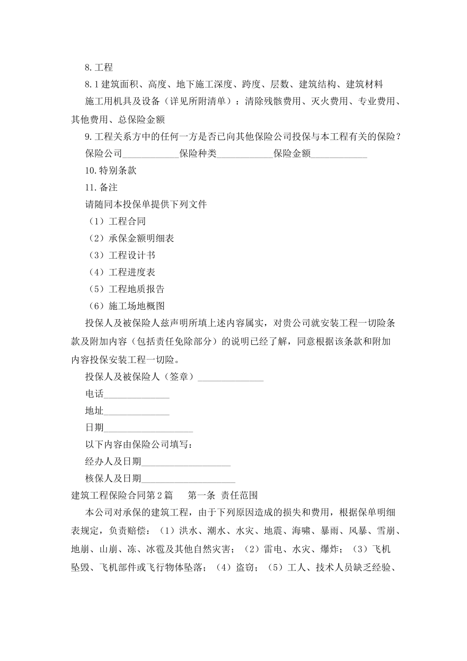 建筑工程保险合同_第2页
