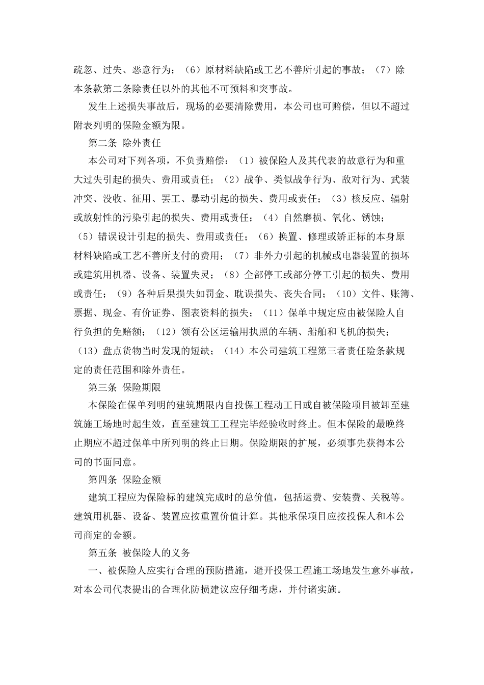 建筑工程保险合同_第3页