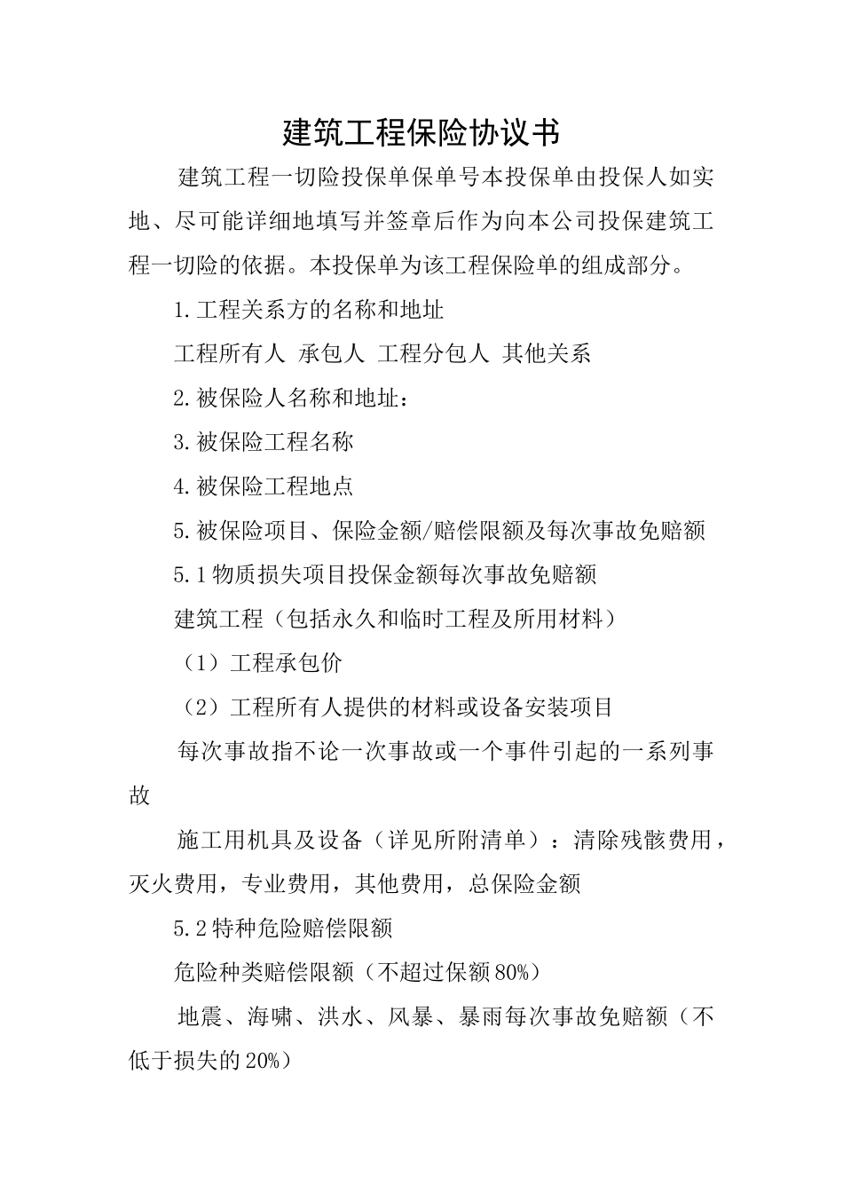 建筑工程保险协议书_第1页