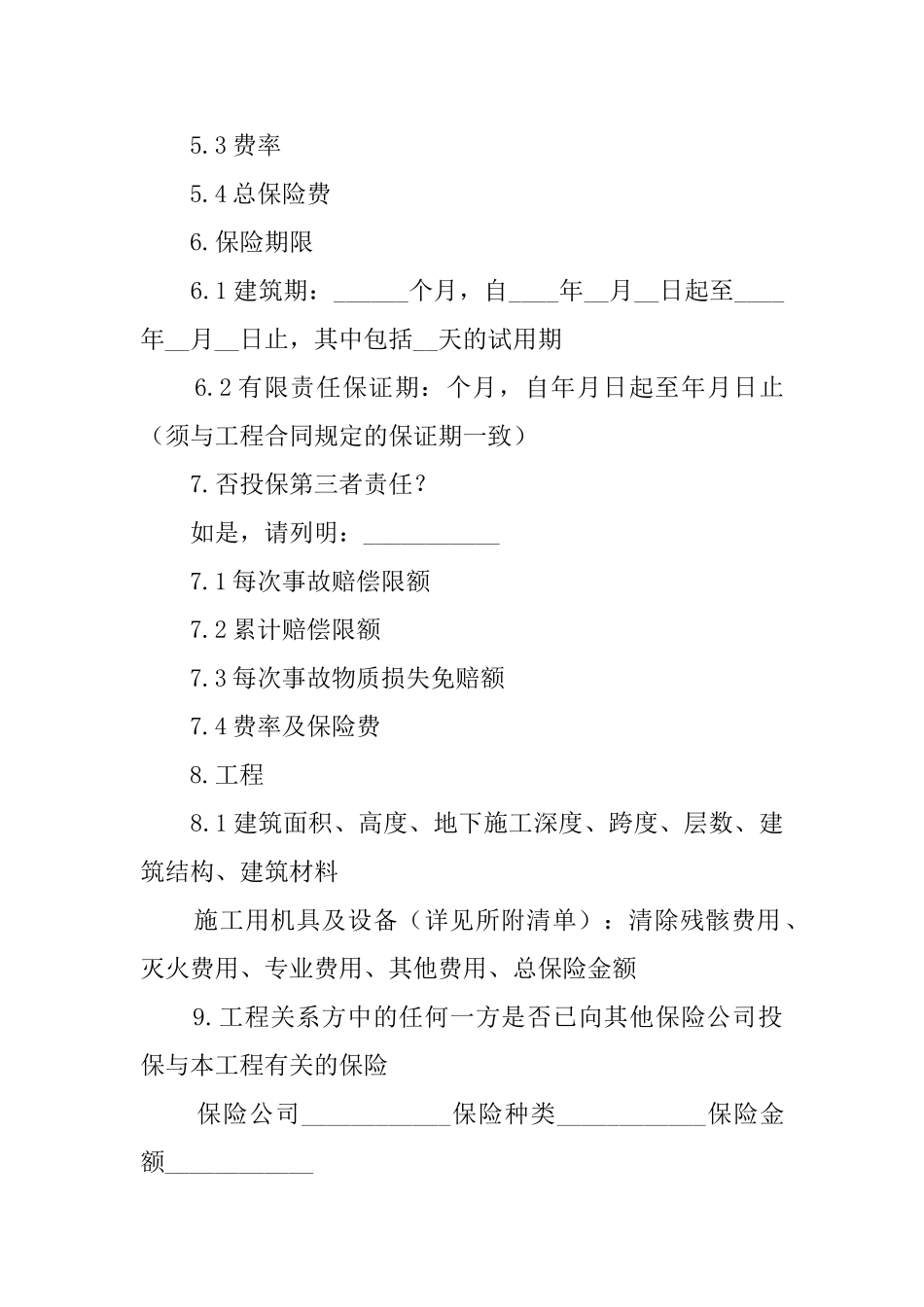 建筑工程保险协议书_第2页