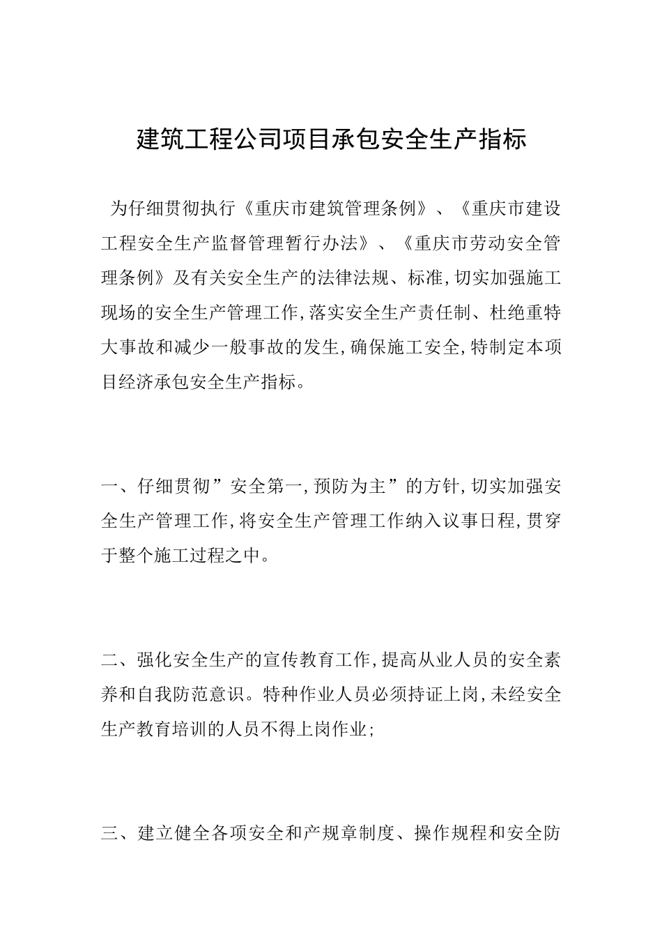 建筑工程公司项目承包安全生产指标_第1页