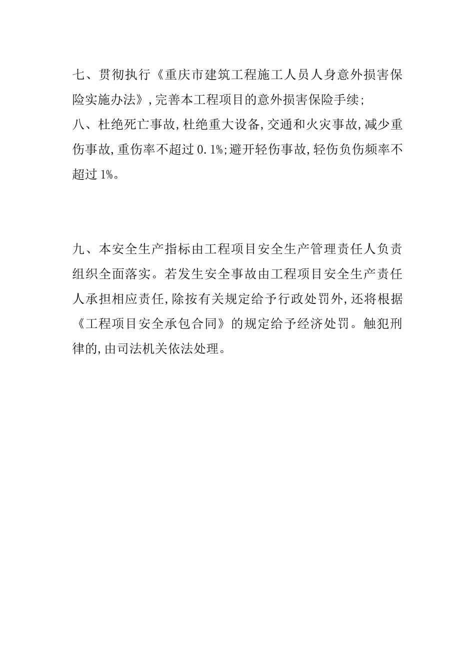 建筑工程公司项目承包安全生产指标_第3页