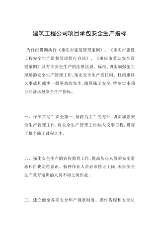 建筑工程公司项目承包安全生产指标