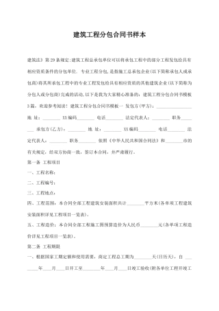 建筑工程分包合同书样本