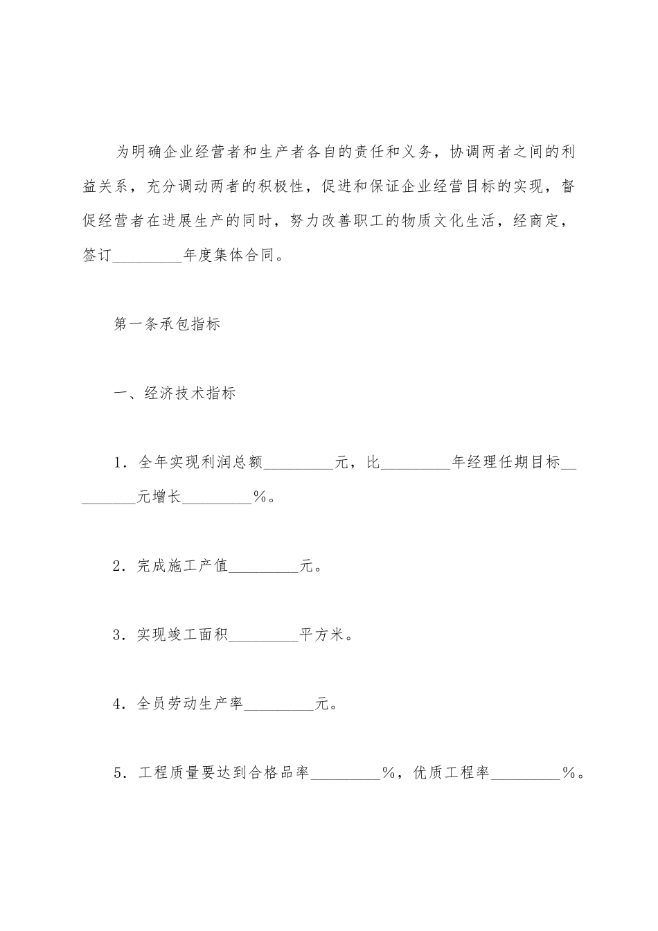 建筑工程公司集体合同_第2页