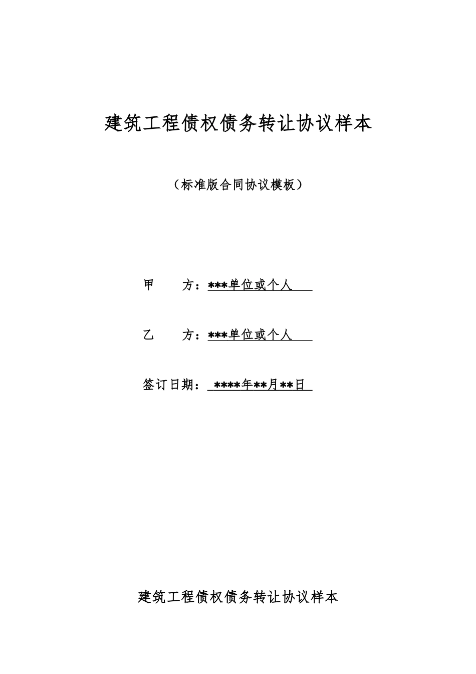 建筑工程债权债务转让协议样本_第1页