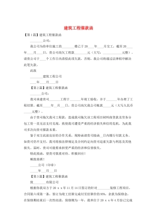 建筑工程催款函