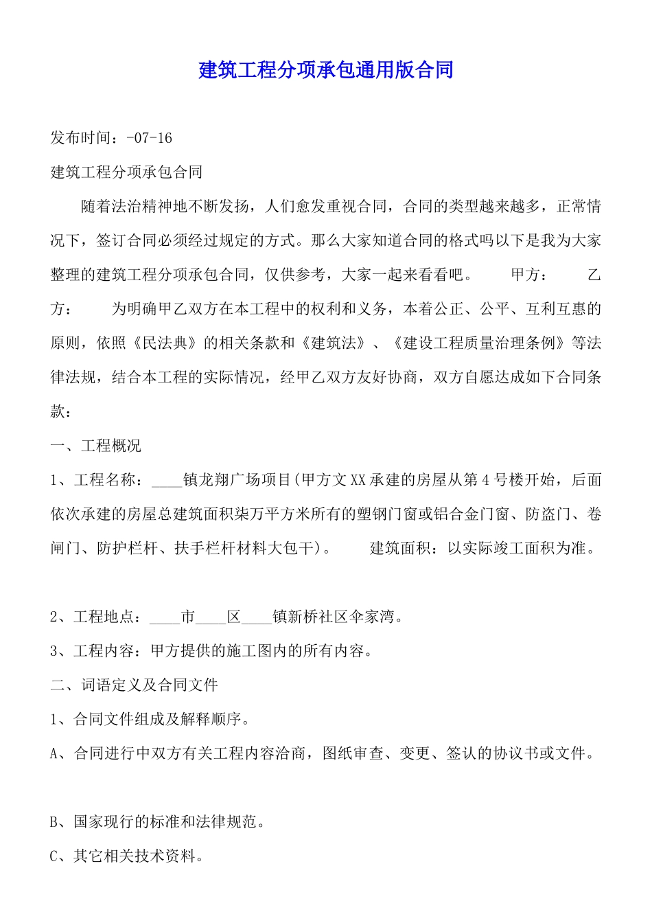 建筑工程分项承包通用版合同_第1页