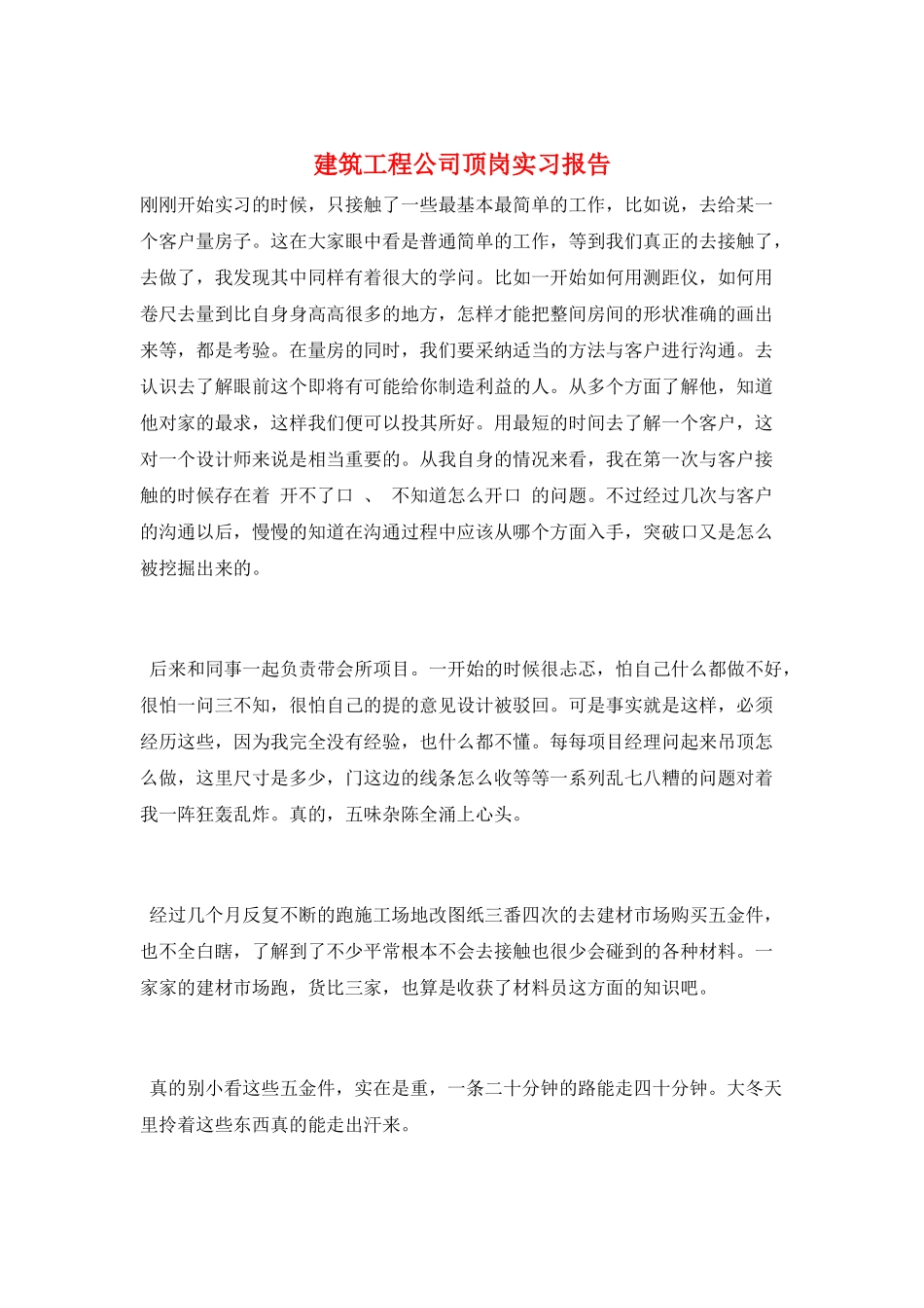 建筑工程公司顶岗实习报告_第1页