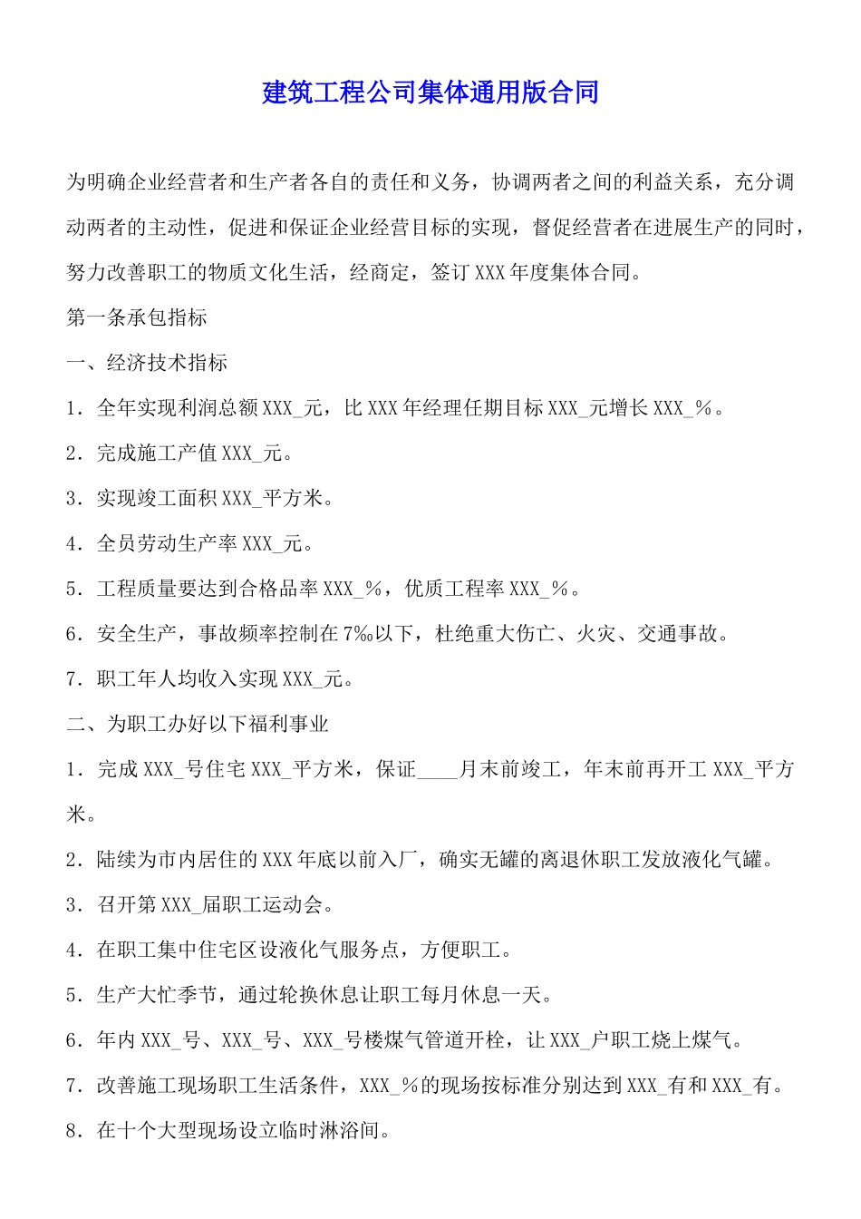 建筑工程公司集体通用版合同_第1页