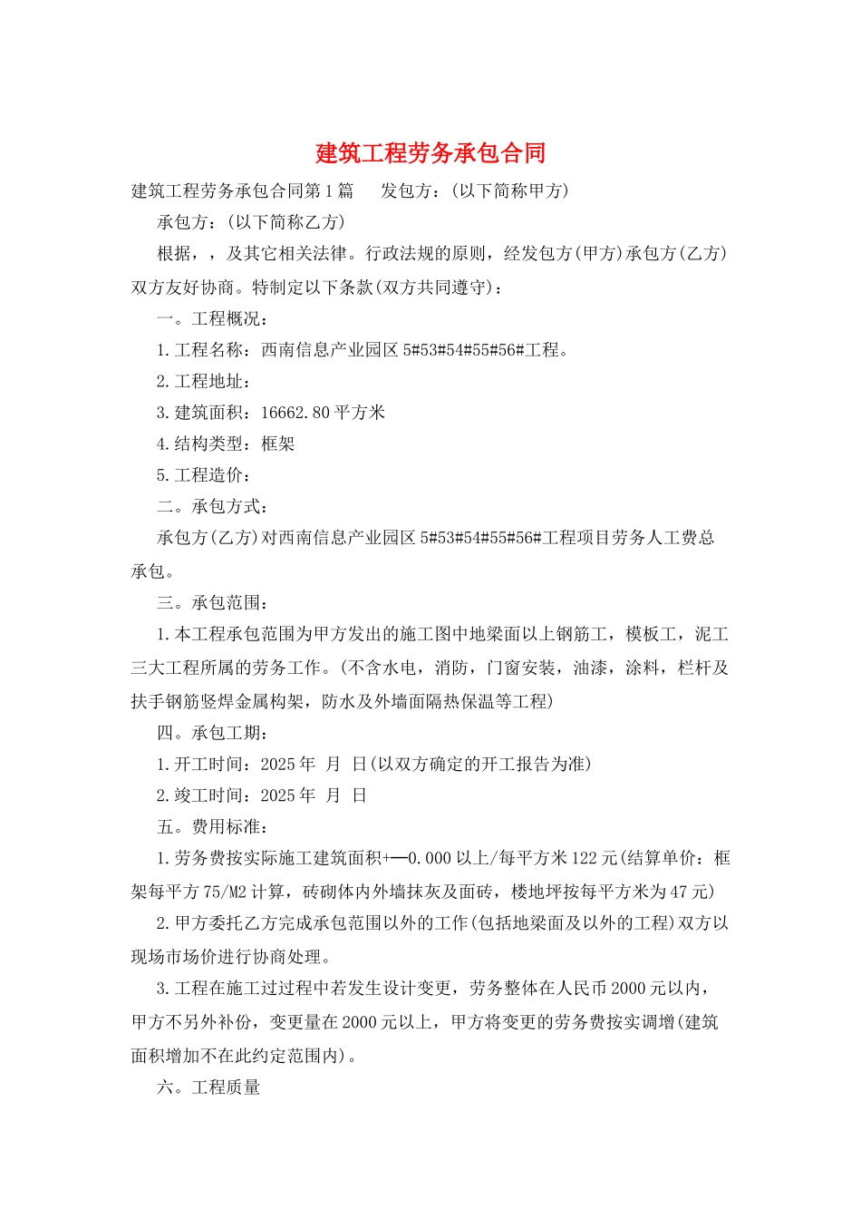 建筑工程劳务承包合同_第1页