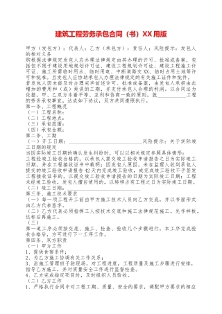 建筑工程劳务承包合同XX用版——范本
