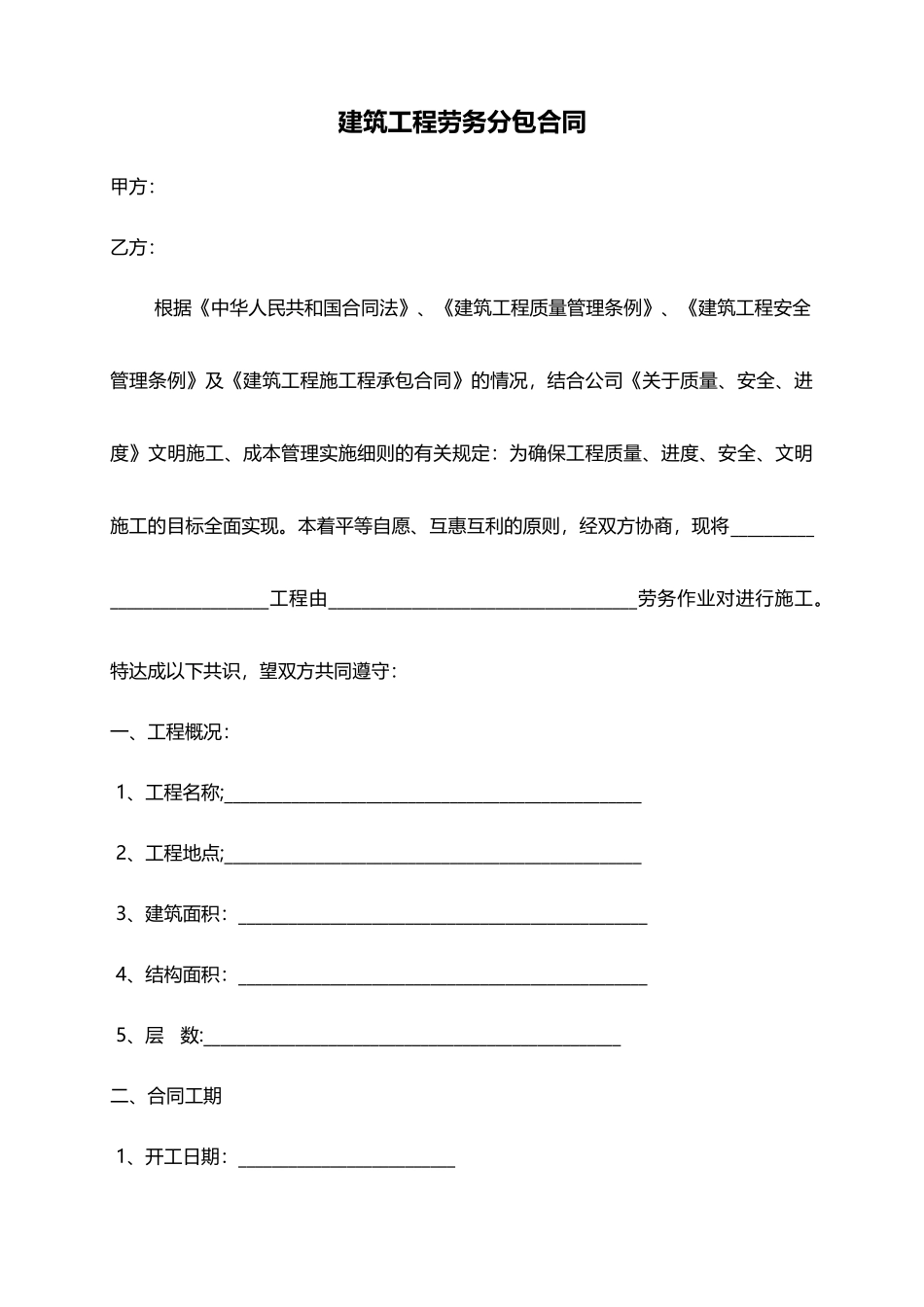 建筑工程劳务分包合同_第1页