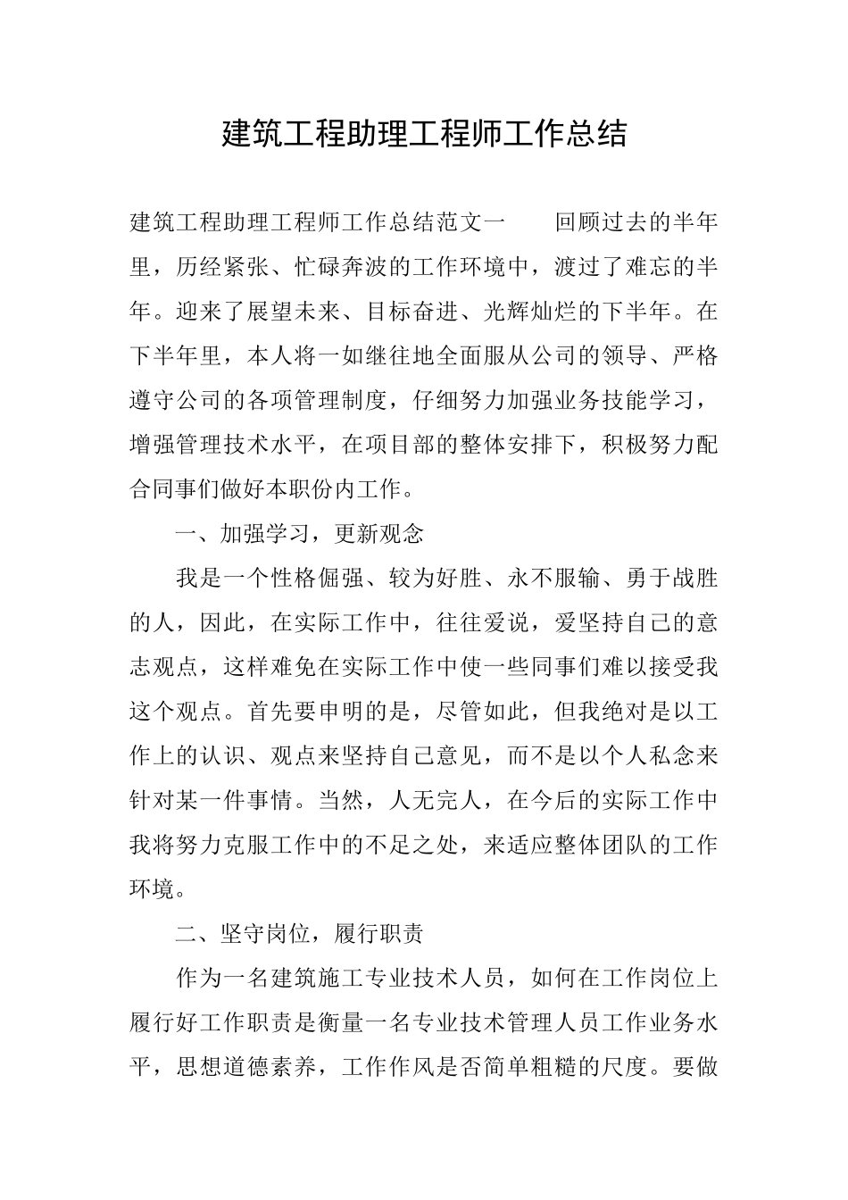 建筑工程助理工程师工作总结_第1页