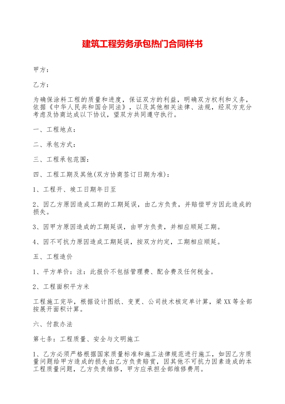 建筑工程劳务承包热门合同样书——范本_第1页