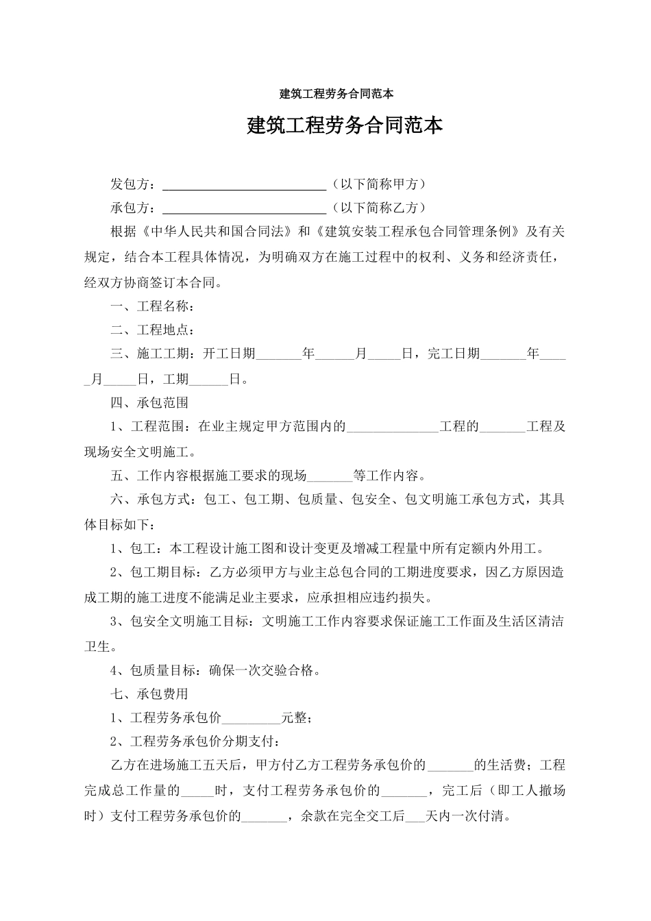 建筑工程劳务合同范本_第1页