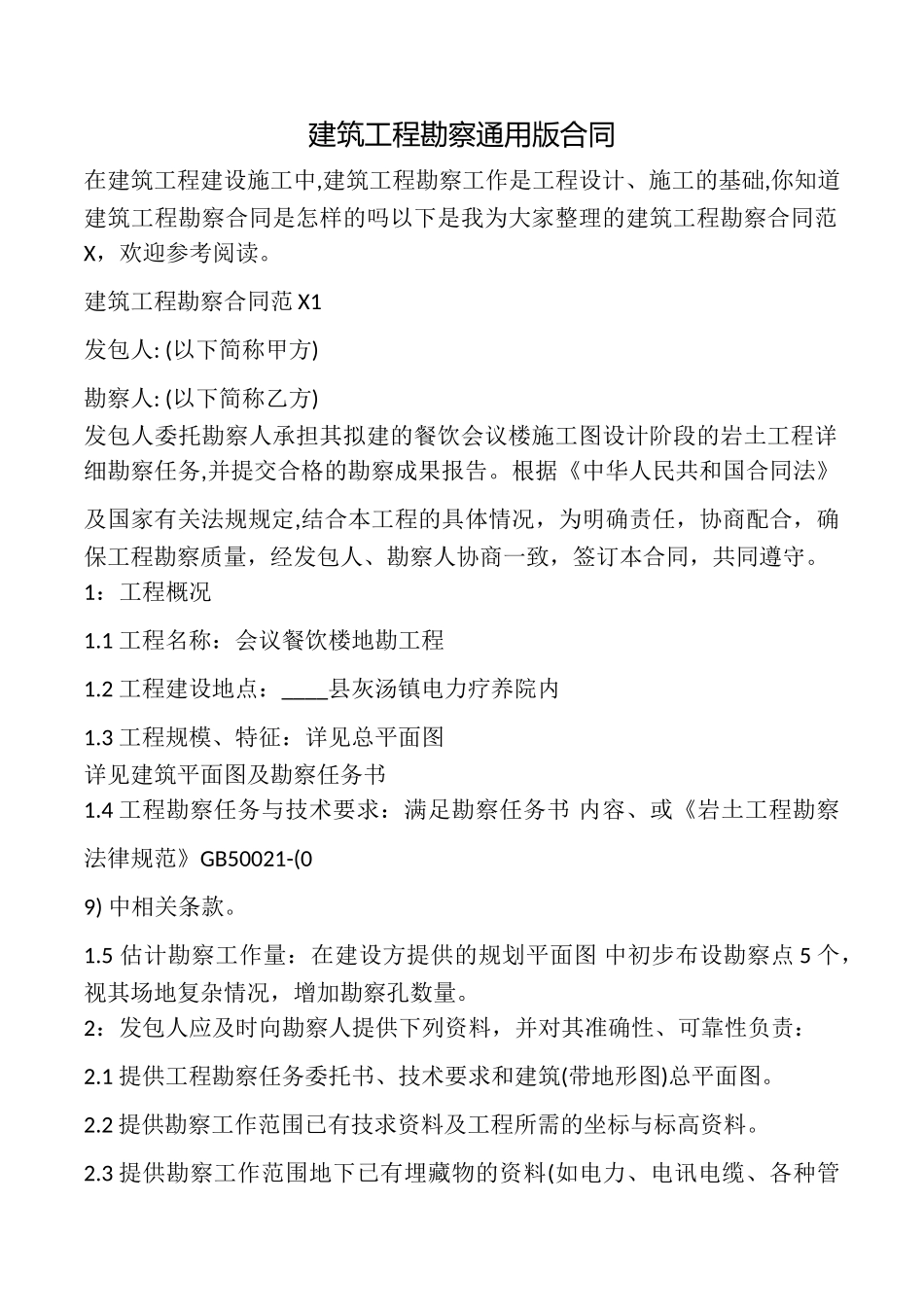 建筑工程勘察合同_第1页