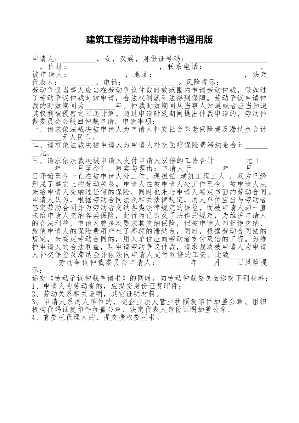 建筑工程劳动仲裁申请书通用版_第1页