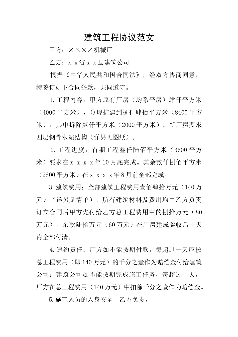 建筑工程协议范文_第1页