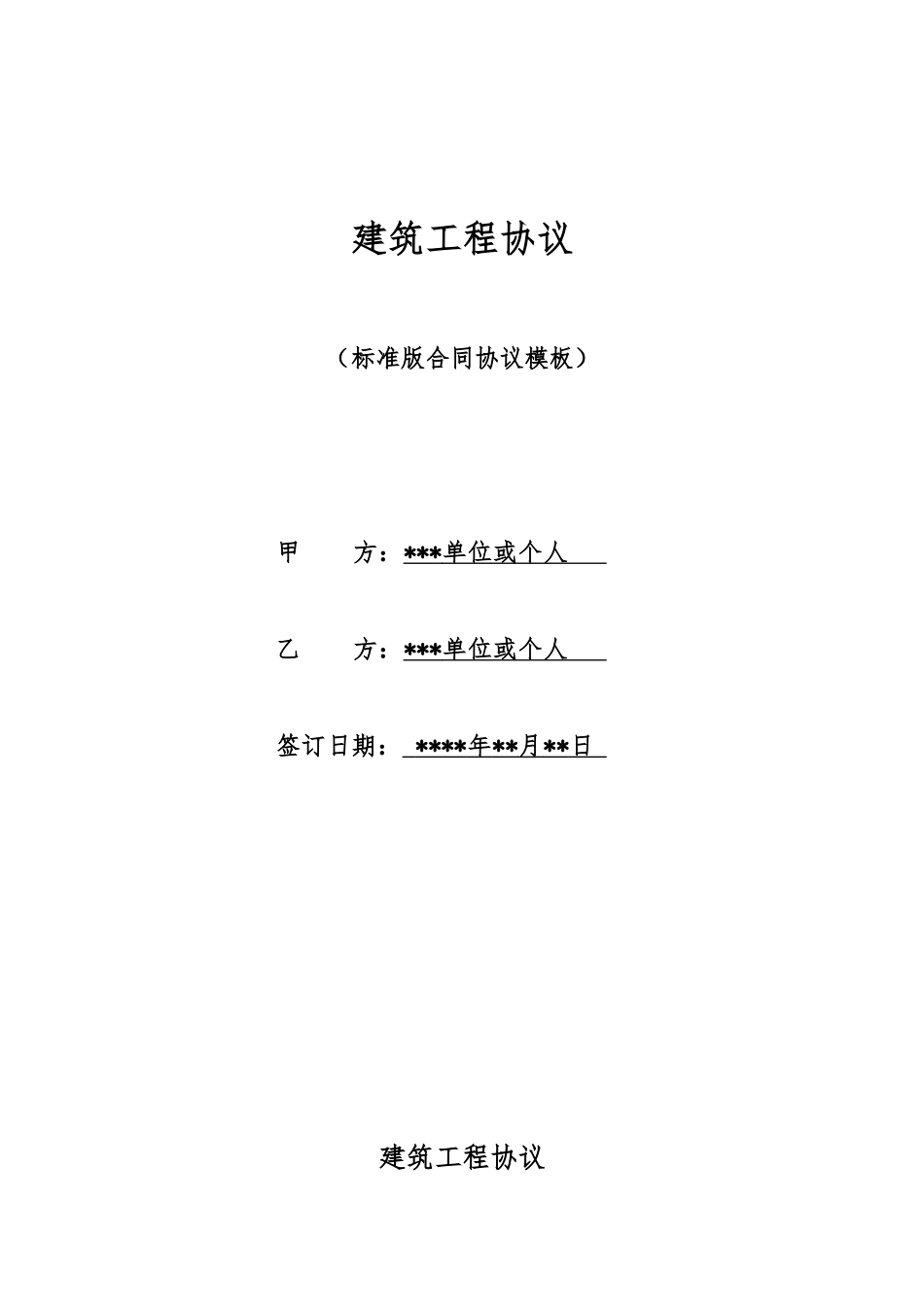 建筑工程协议_第1页