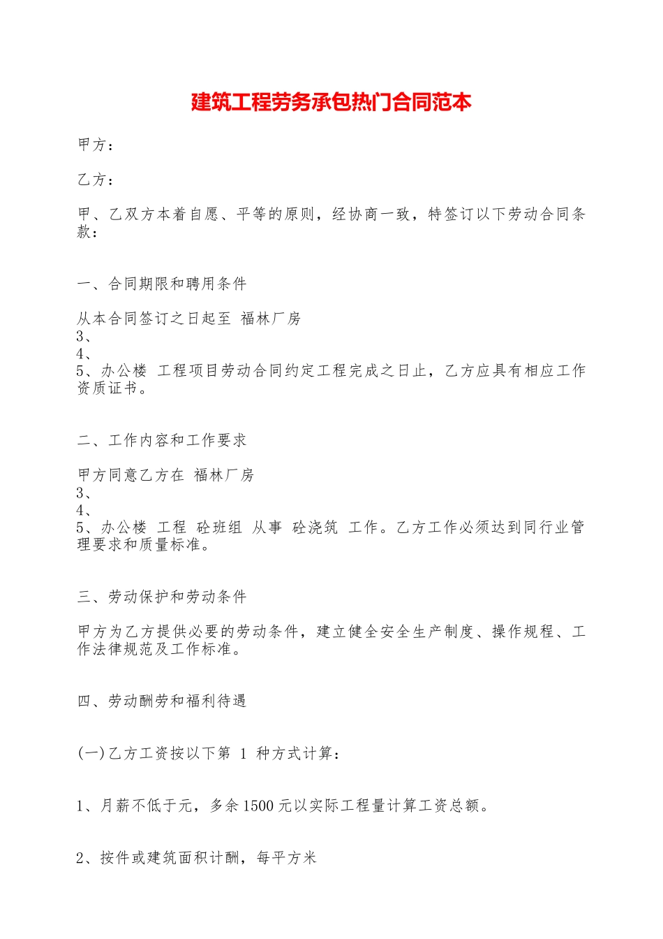 建筑工程劳务承包热门合同范本——范本_第1页